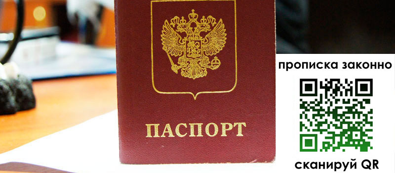 регистрация в Абакане прописка в Абакане